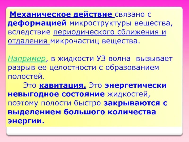 Механические действия. Механическое действие. Механические действия в биологии.