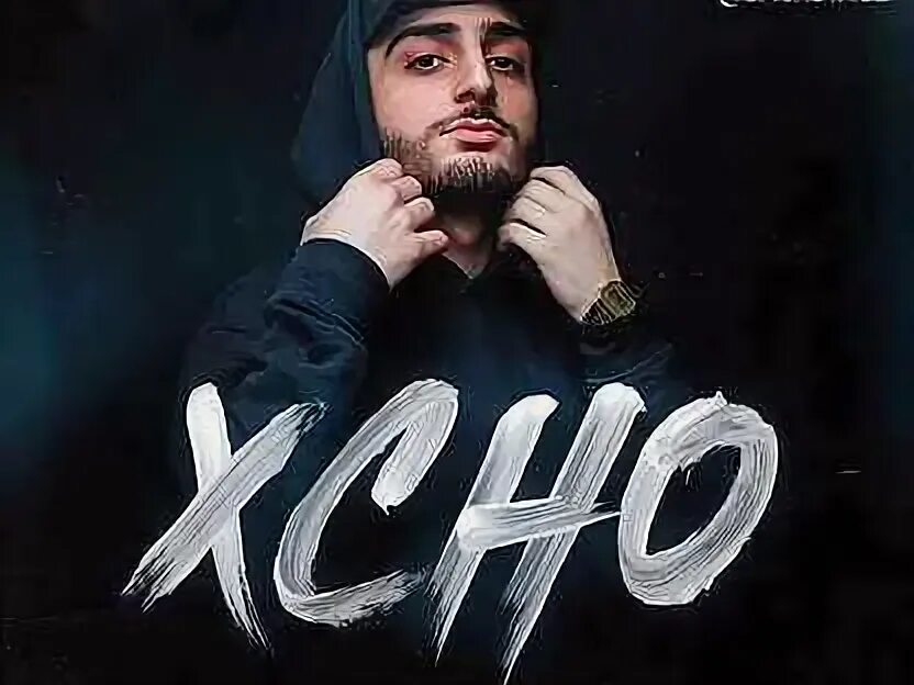 Хсно музыка. Хчо дунамалян. Хчо певец. Хчо певец. Xcho.