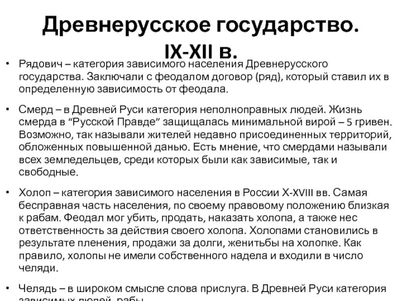 Зависимое население в древнерусском государстве. Категории зависимости населения в древней Руси. Зависимые категории населения в древней Руси. Категории зависимого населения древнерусского государства.