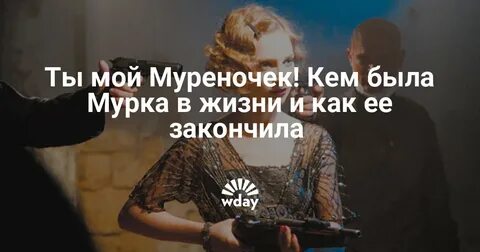 Песня мурка ты мой муреночек
