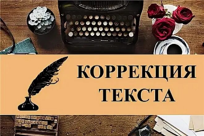 Слово коррекция