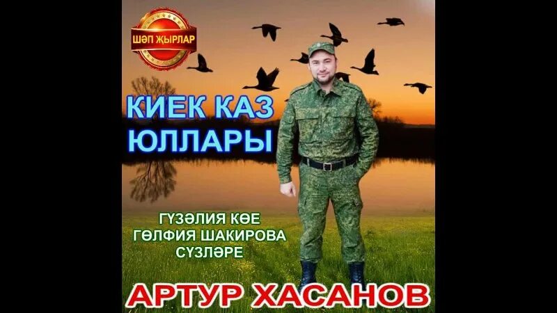 артур хасанов певец. артур хасанов киек каз. артур хасанов киек. песня артура хасанова киек каз текст. песня артура хасанова киек каз юллары.