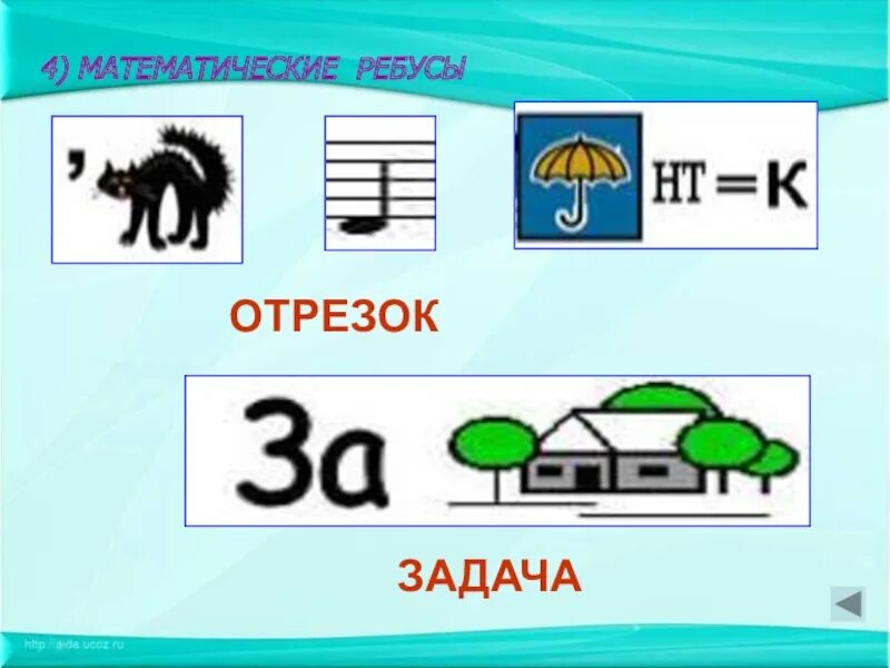 Математические ребусы 4 класс по математике. Математитические ребус. Ребусы по математике. Классные математические ребусы. Ребусы по математике 5 класс.