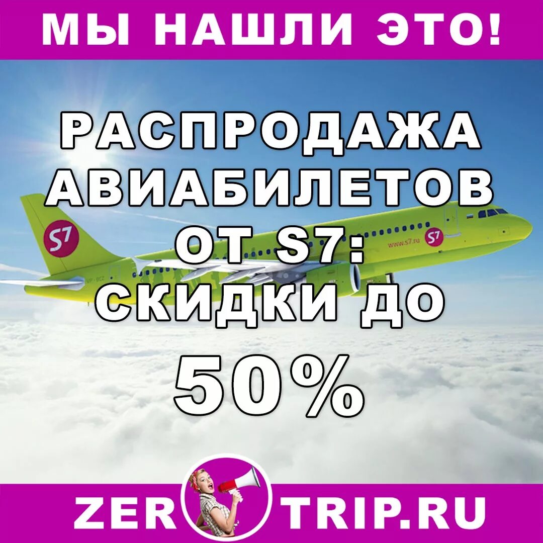 Акции на авиабилеты. Самолет и скидки. Акции самолет. Скидки на самолет акции. Купить билет со скидкой 50 процентов