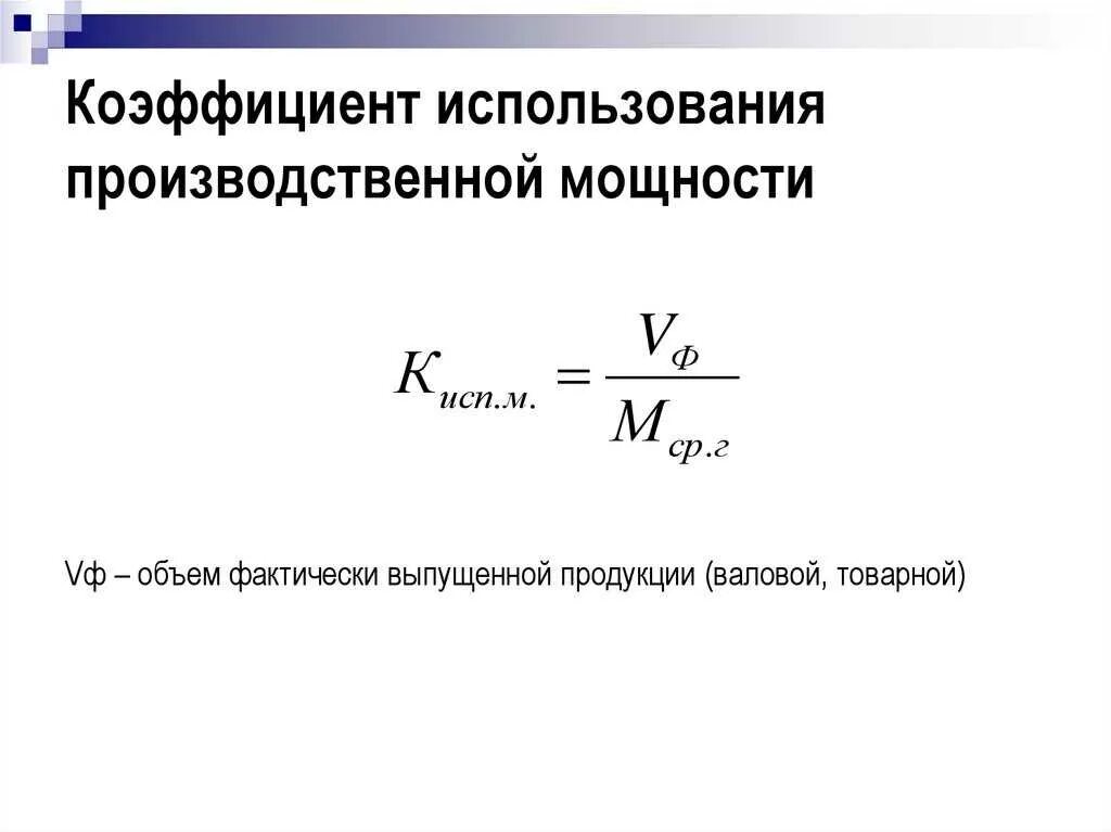 Рассчитать коэффициент использования производственной мощности. Коэффициент фактического использования производственной мощности.. Коэффициент использования производственной мощности формула. Коэффициент интенсивного использования производственной мощности.