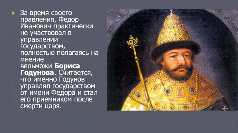 Период правления федора годунова