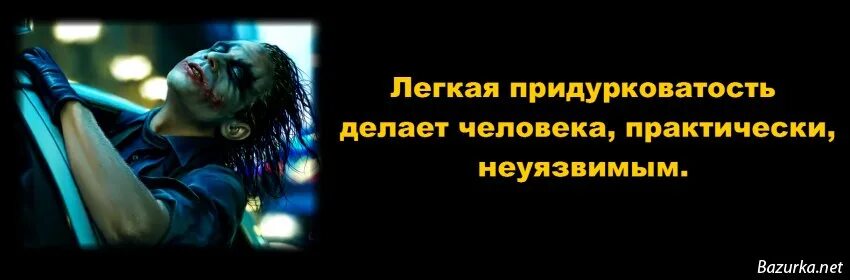 Лёгкая придурковатость делает человека практически неуязвимым. Лёгкая придурковатость делает человека практически неуязвимым. Легкая придурковатость делает человека неуязвимым. Легкая придурковатость делает человека неуязвимым. Лёгкая придурковатость делает человека практически.