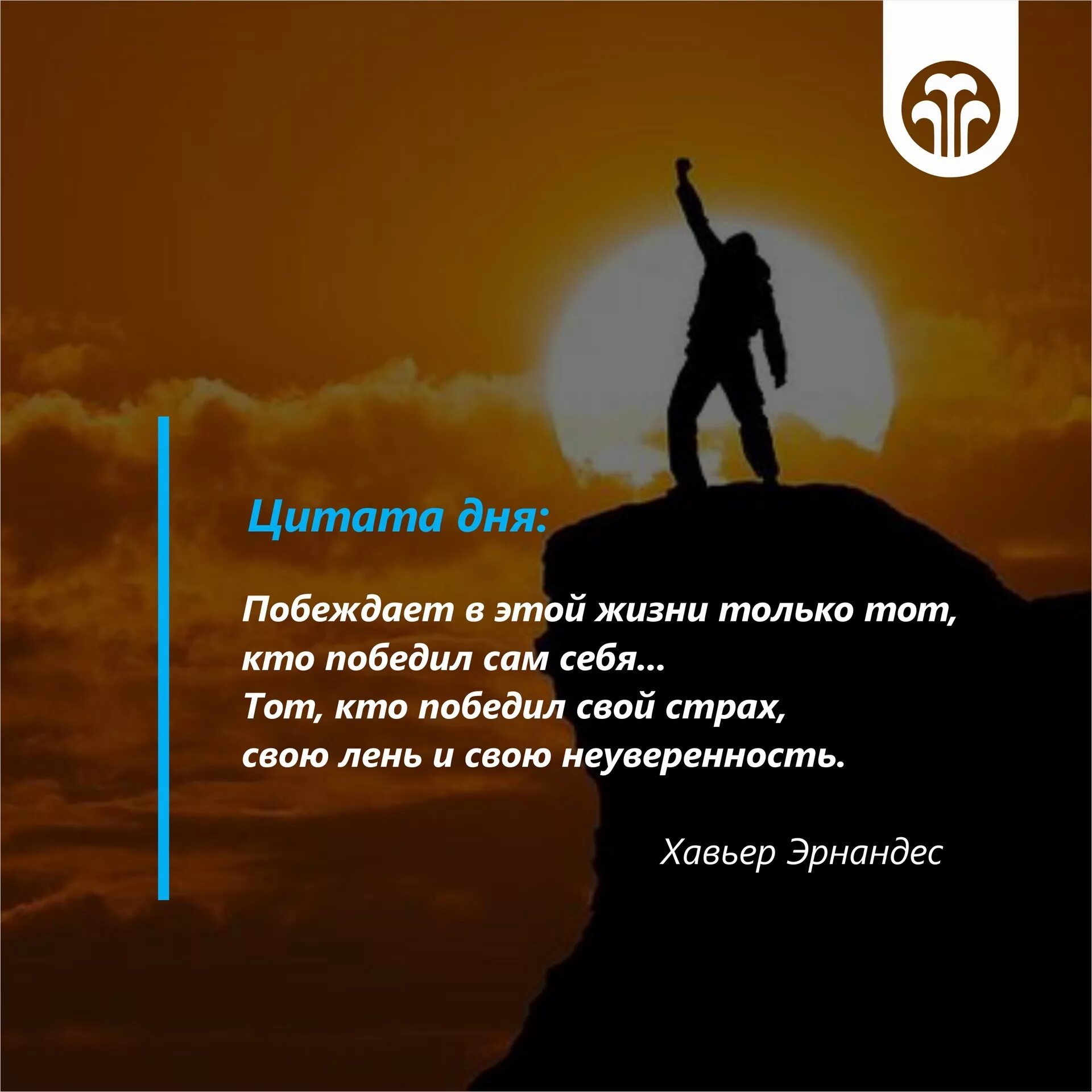 Побеждает в этой жизни. Цитата дня. Побеждает в этой жизни только. Победить страх цитаты.