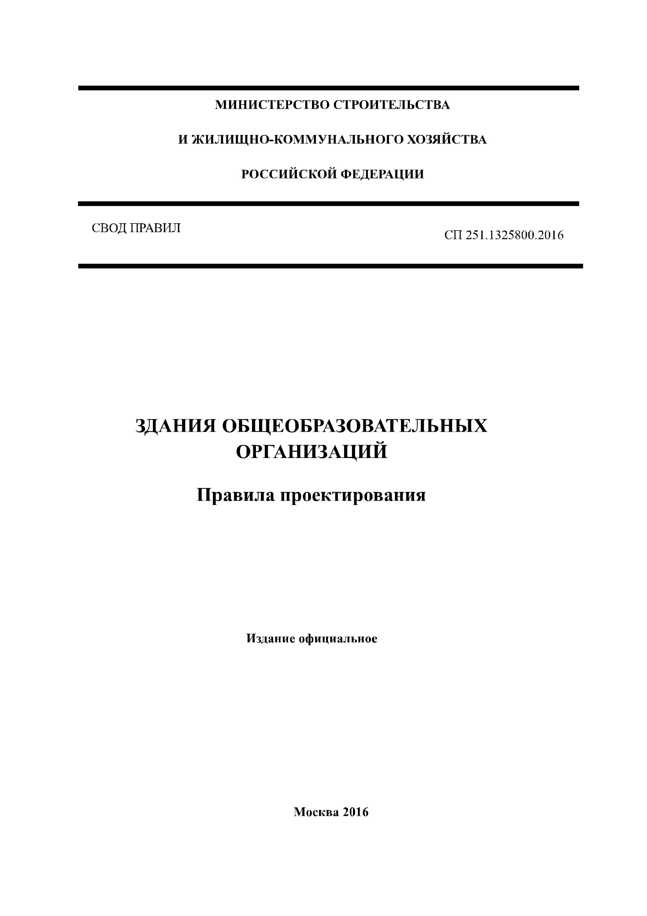 Сп 251.1325800 2016 с изменениями. СП 251.1325800.2016 здания. Свод правил общеобразовательных учреждений. СП школы нормы проектирования. Свод правил 251.