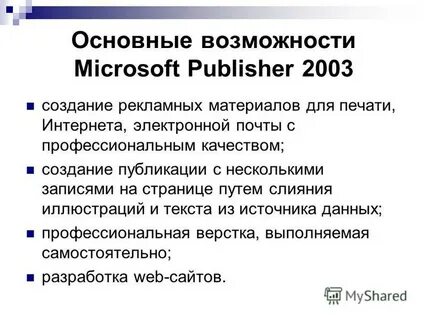 Основные возможности ms word