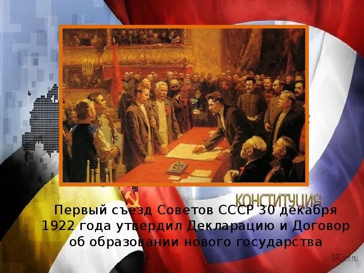 В каком году произошел 1 съезд. 1 всесоюзный съезд советов 30 декабря 1922.
