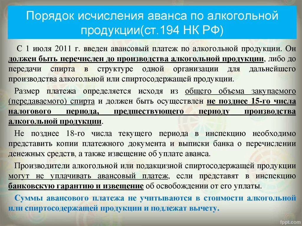 Уведомление об исчисленных авансах. Особенности исчисления и уплаты акцизов. Порядок исчисления акциза по алкогольной продукции. Авансовый платеж акциза. Порядок исчисления акциза и авансового платежа акциза ....