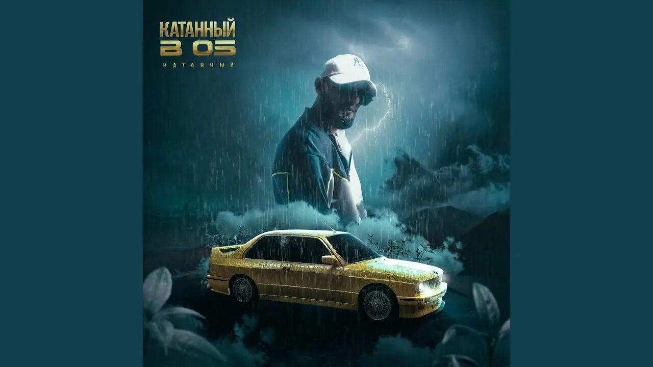 Музыка катанный. Катанный в 05 обложка. G. Музыка катанный. Ramil катана.