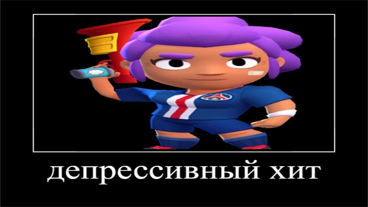 Депрессивный трек про Браво старс. Депрессивный хит. Депрессивный хит про Браво старс текст. Песня про БРАВЛ старс депрессивный хит. Песня мелоди браво старс текст