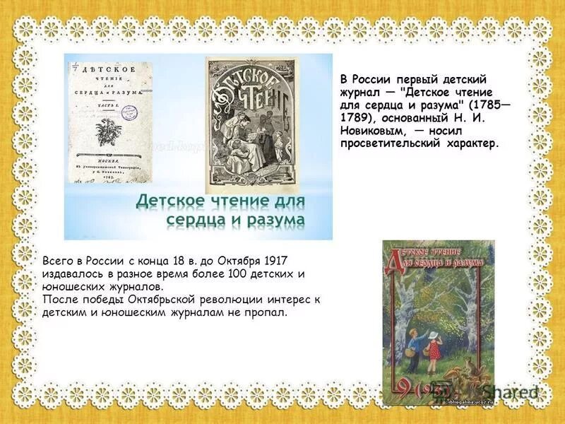 новое детское чтение. детское чтение для сердца и разума журнал. детское чтение для сердца и разума журнал. детское чтение для сердца и разума карамзин. новое детское чтение.