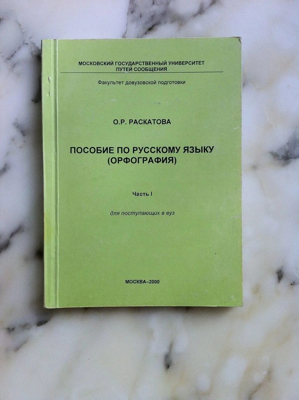 Купить пособия по русскому языку. Книги,учебные пособии по русскому языку для вузов. Пособие по русскому языку орфографич. Русский язык для поступающих в вузы. Методическое пособие русский язык орфография.