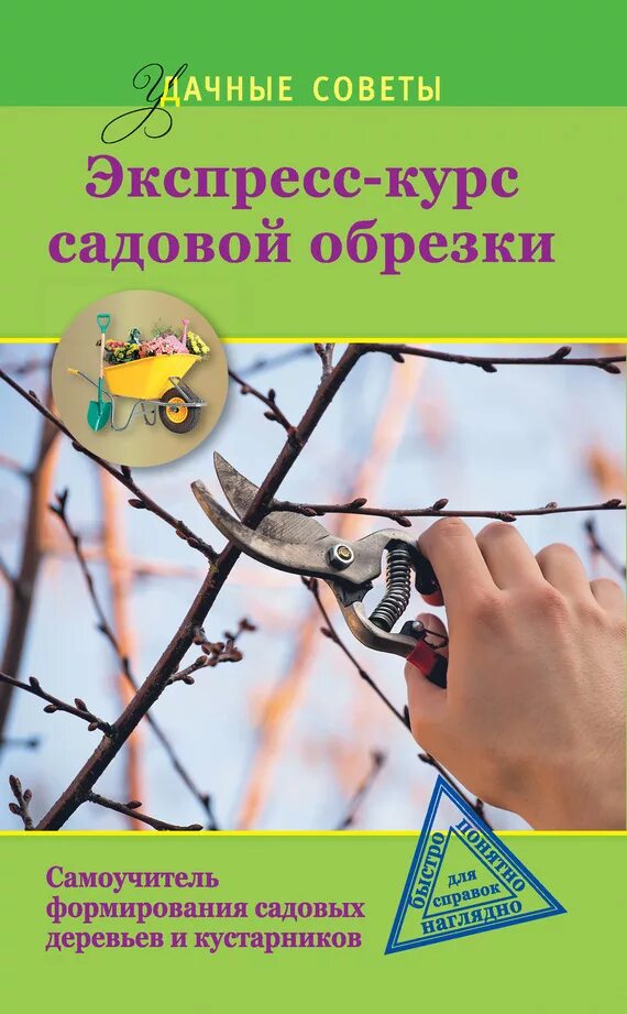 Обрезка плодовых деревьев книга. Самоучитель обрезка садовых деревьев. книги по обрезке плодовых деревьев. книга по обрезке деревьев и кустарников. формирование и обрезка садовых деревьев книга.
