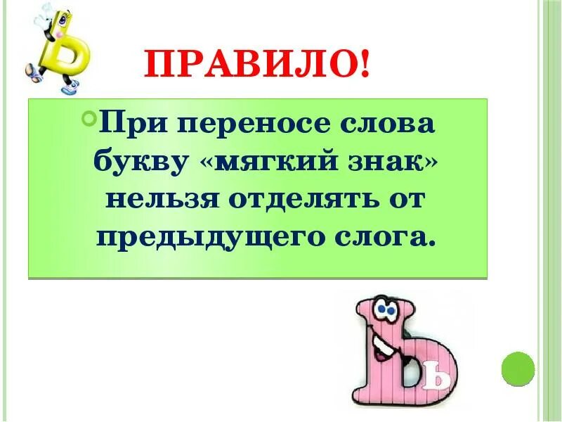 Слово с ь мягким знаком. Слова с мягким знаком. Перенос слов с мягким знаком. Мягкий знак презентация. Мягкий знак в середине слова.