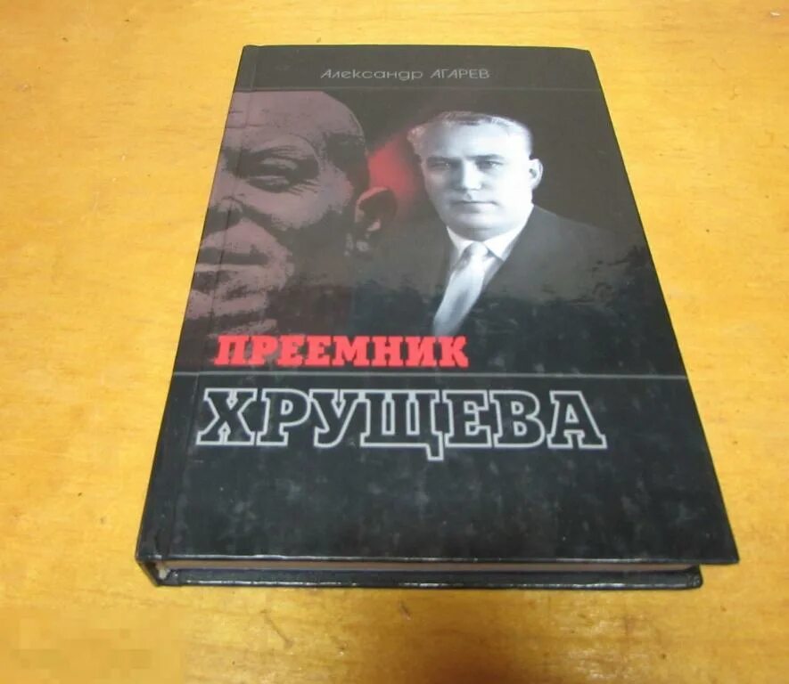 Агарев совок 6 читать полностью. Агарев а. преемник Хрущева.. Преемник Хрущева книга. Агарев а.ф.. Наследники Хрущева.