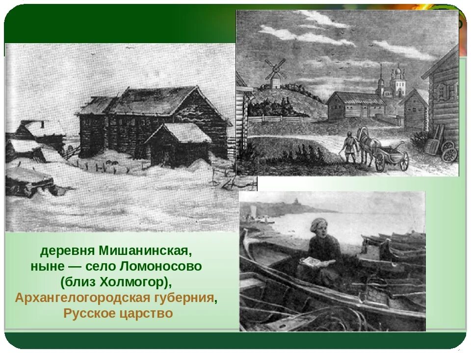 Город в котором родился ломоносов. Деревня Мишанинская Родина Ломоносова. Село Холмогоры Ломоносов. Ломоносов в Холмогорах. Село Холмогоры Родина Ломоносова.