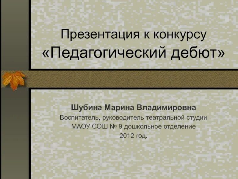 Педагогический дебют презентация. Презентация к конкурсу педагогический дебют. У меня это хорошо получается педагогический дебют. У меня это хорошо получается педагогический дебют презентация. Педагогический дебют презентация.