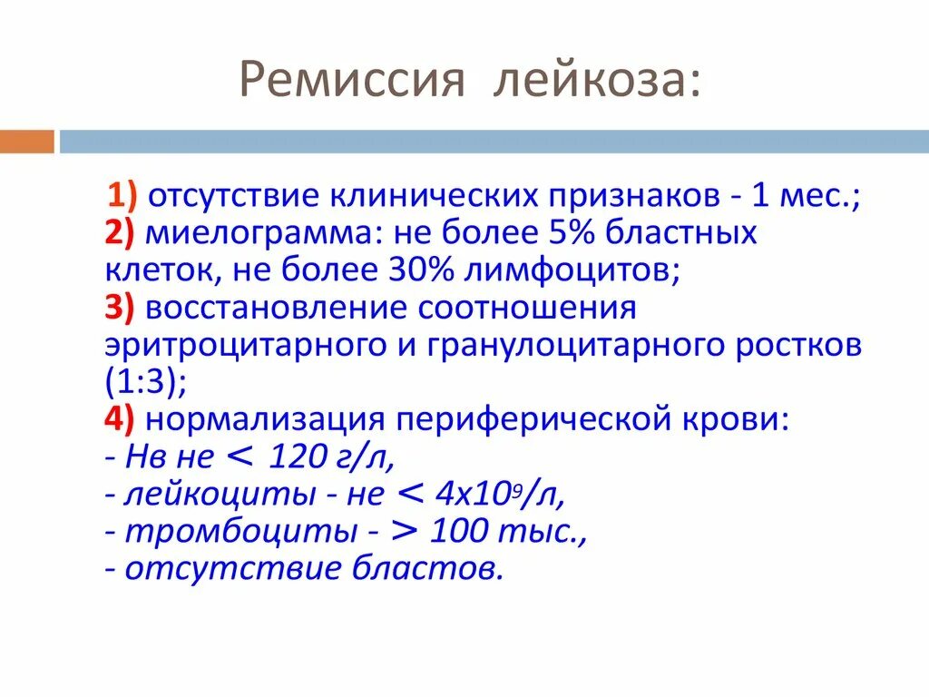 Ремиссия острого лейкоза. Ремиссия лейкемия. Критерии ремиссии острого лейкоза. Критерии ремиссии при остром лейкозе. Ремиссия и рецидив