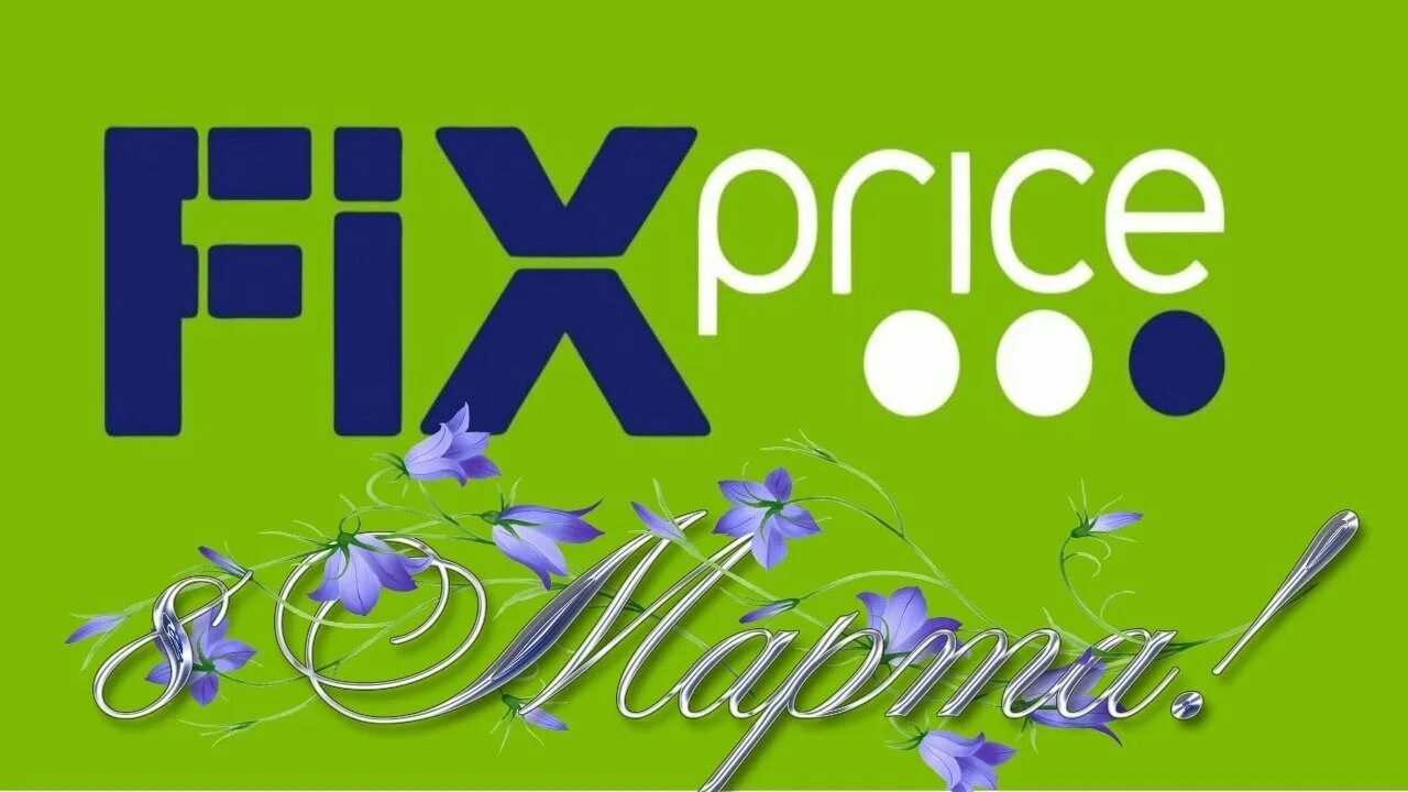 Fix price на прозрачном фоне. Фикс прайс вывеска. Фикс прайс гаджеты. Витрина fix price. Фото магазина fix price.