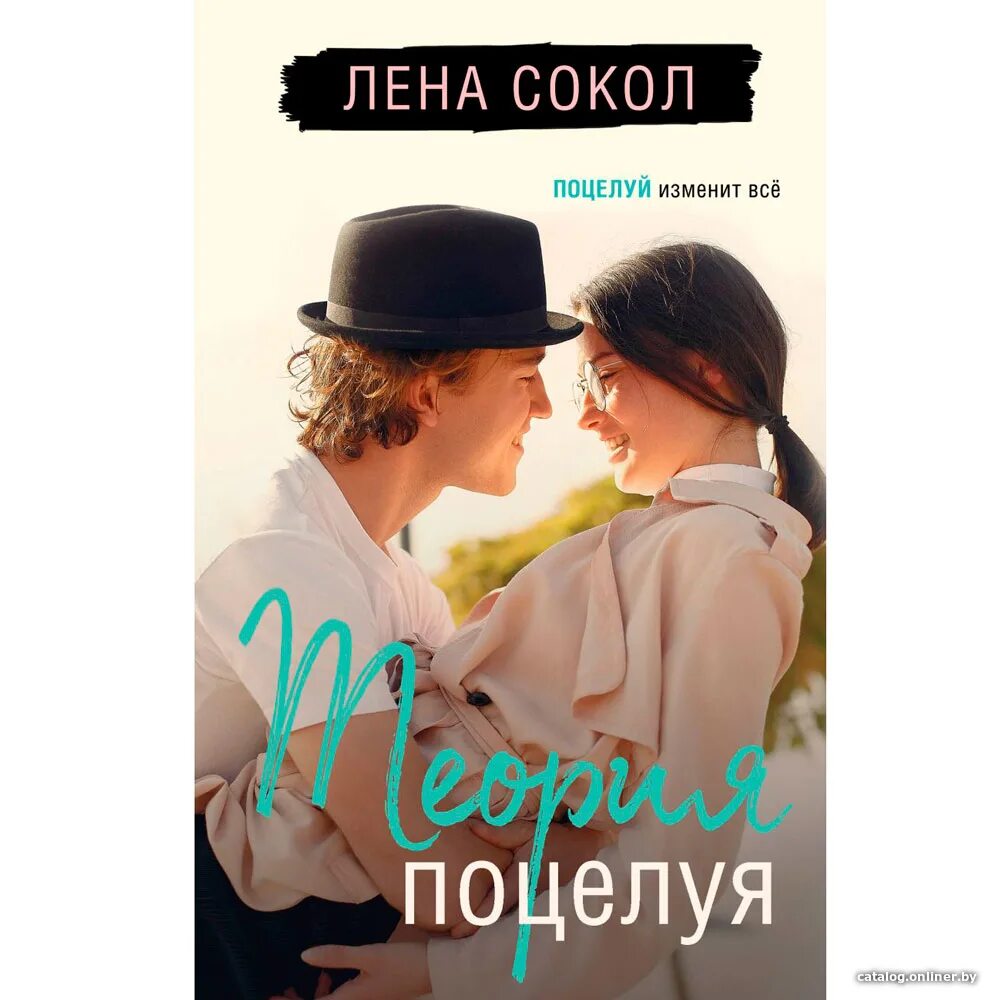 У меня есть теория поцелуя. Лена Сокол "теория поцелуя". Теория поцелуев. Теория поцелуя Лена Сокол иллюстрации. Правило французского поцелуя.