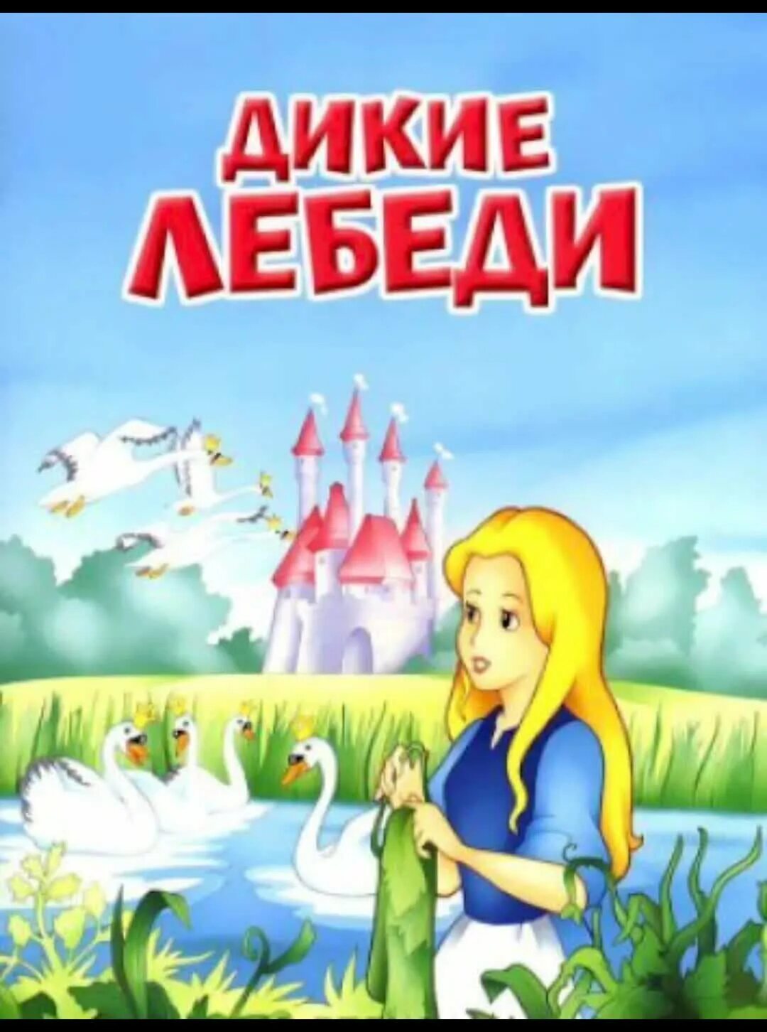 Девочка дикого читать. Дикие лебеди сказка Андерсена. Г. -Х. Андерсен "Дикие лебеди". Дикие лебеди книга Андерсон. Дикие лебеди обложка книги.