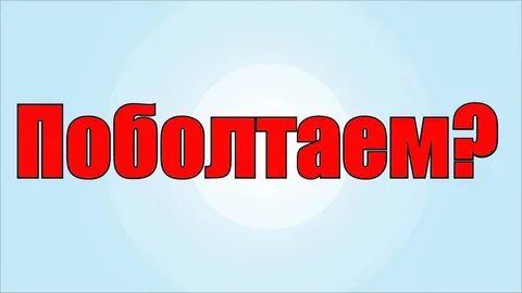 Поболтать