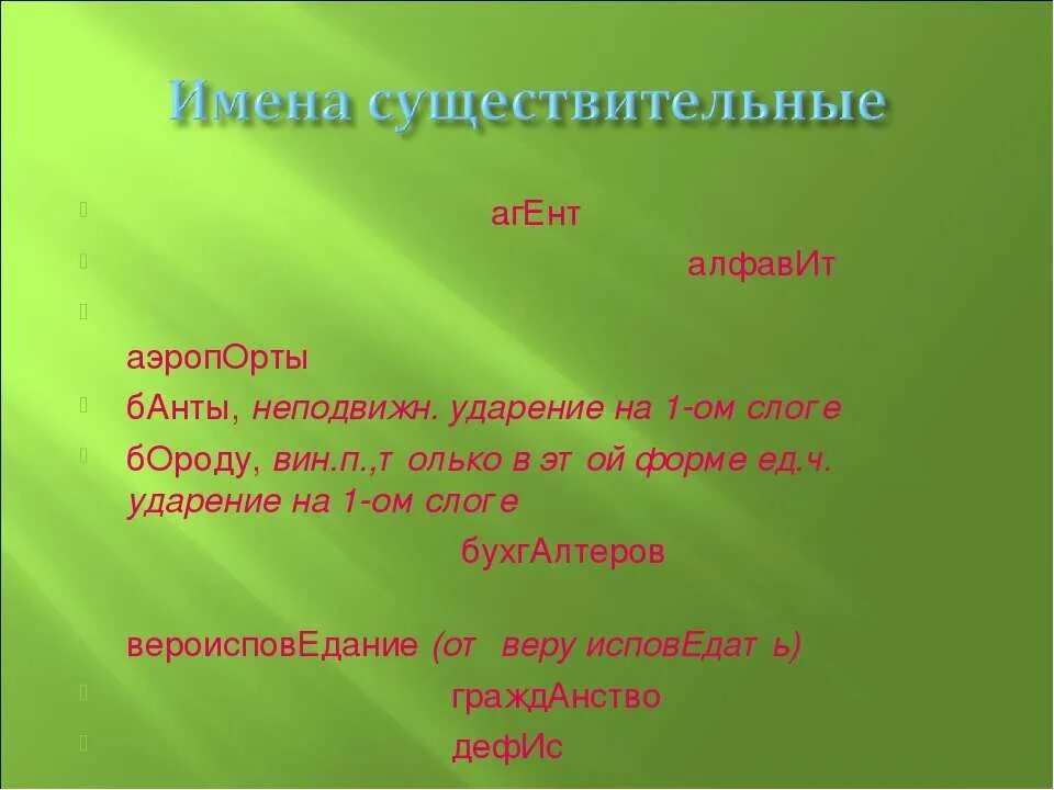 Аэропорты ударение впр. Аэропорт аэропорты ударение. Аэропорты банты бороду бухгалтеров вероисповедание ударение. Бороду ударение. Агент алфавит аэропорты.