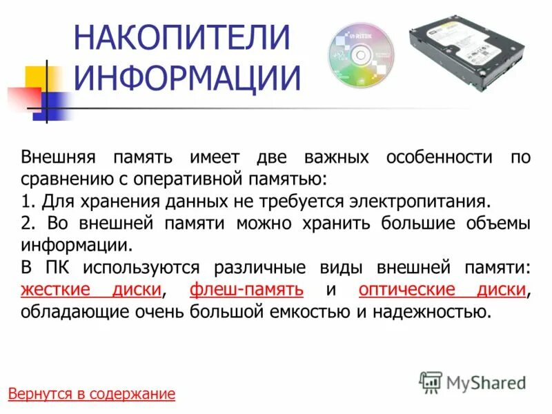 Проект накопителя. Накопители информации. Накопители и носители информации ПК. Внешние накопители данных. Внешний накопитель памяти.