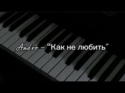 Люби меня люби пианино