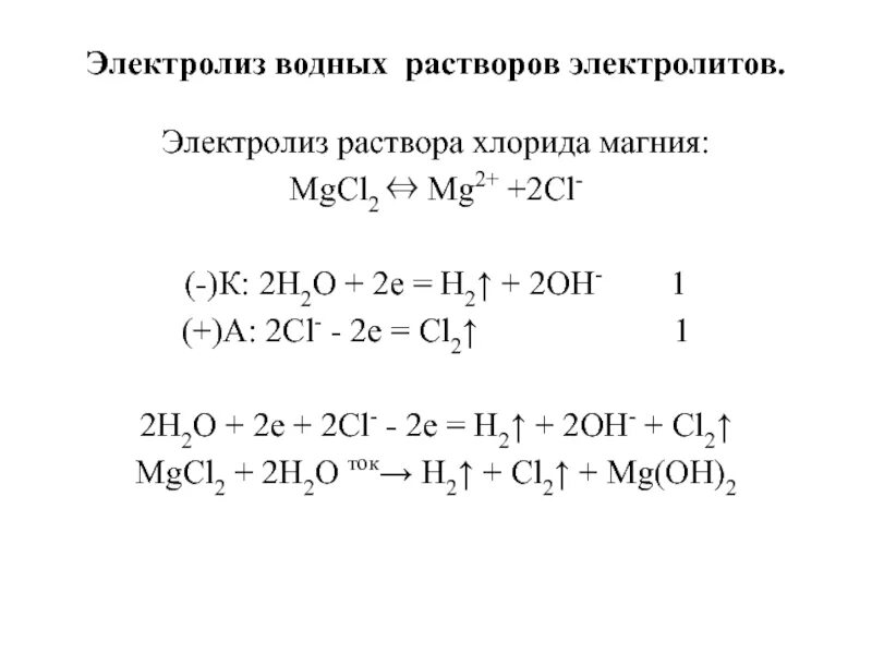 К 142 5 раствора хлорида магния. Схема электролиза раствора. Mgcl2 электролиз водного раствора. Уравнение электролиза mgcl2. Схема электролиза водных растворов солей.