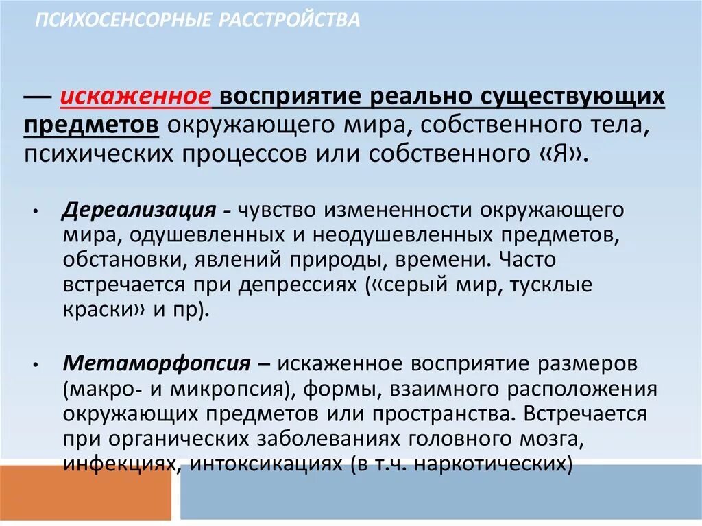 Расстройство дереализации. Психосенсорные расстройства. Пчихочннсорнын расстройства. Психосенсорные расстройства психиатрия классификация. Проявление психосенсорных расстройств.