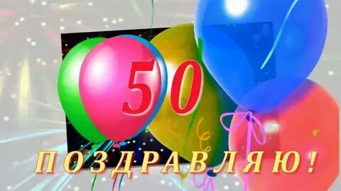 Поздравление 50 лет двоюродному брату