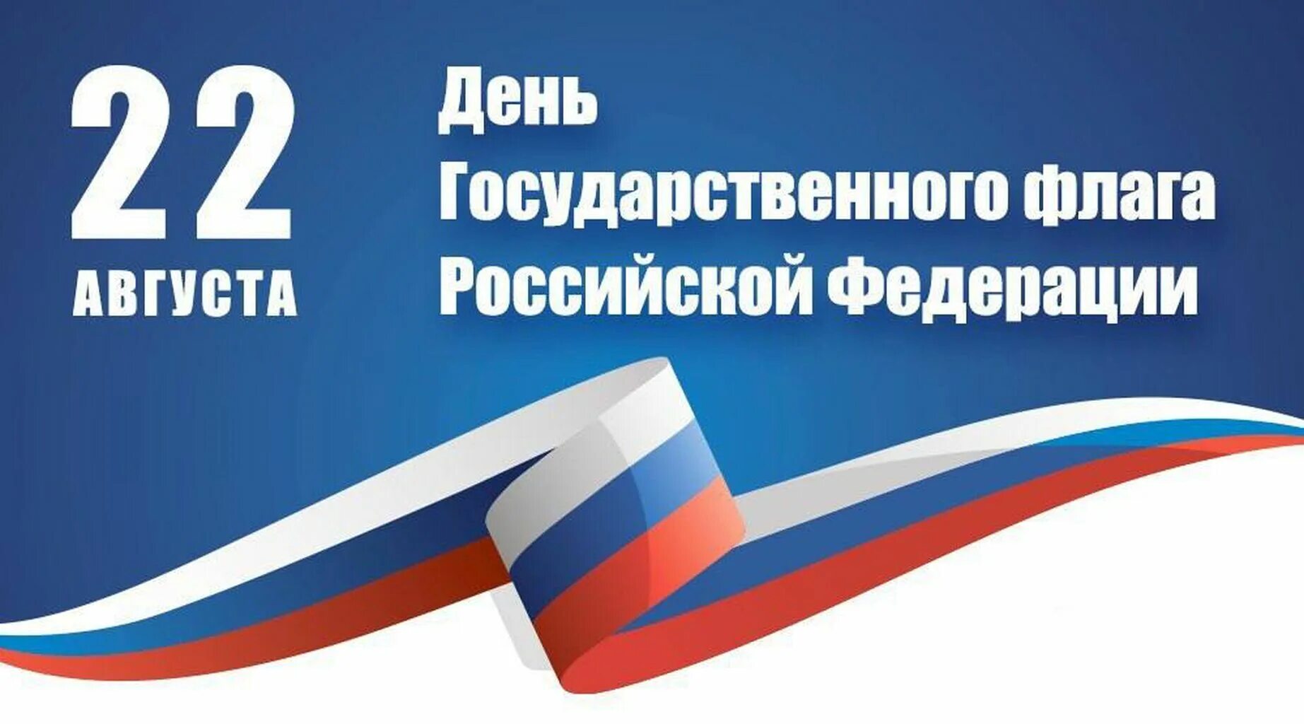 22 августа отмечается день флага. День флага. День государственного флага Российской Федерации. 22 Августа день государственного флага. Праздник день российского флага.