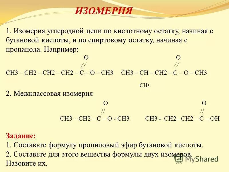 Изомерия бутановой кислоты. Изомерия углеводородной цепи. Изометрия угляподной цепи.