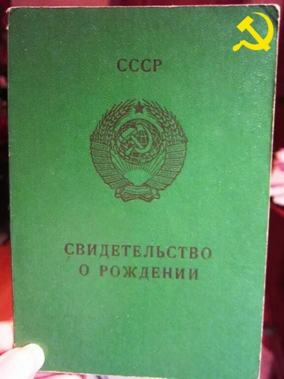 Старое свидетельство о рождении купить. Свидетельство о рождении СССР. Cdbltntkmcndj j рождении СССР. Свидетельство орождение СССР. Свидетельство о рождении 1991 года.