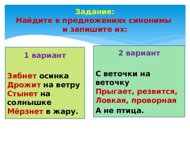 Предложение с синонимом мир. Синонимические предложения. Зябнет Осинка дрожит на ветру стынет на солнышке мерзнет в жару. Синонимичное предложение земли. Предложение и синоним со желанным.