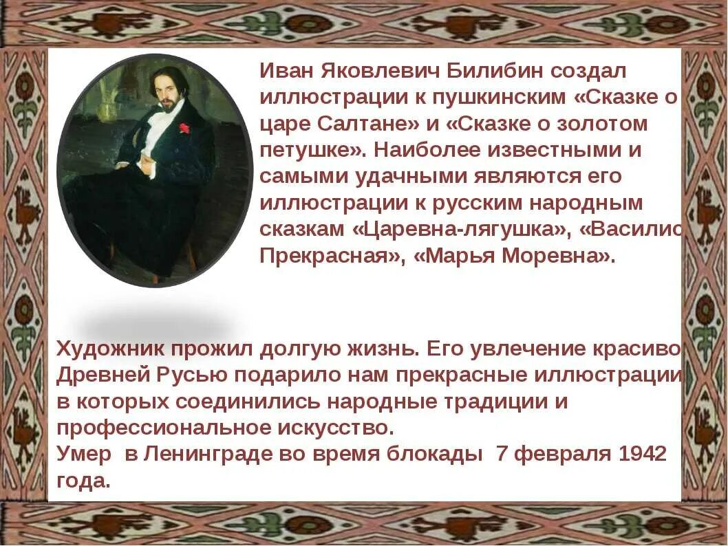 Билибин презентация. Доклад про Билибина. Сообщение об художнике Ивана Яковлевича Билибина.