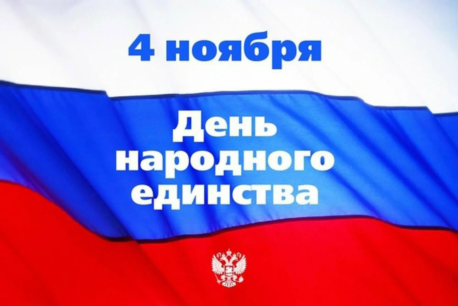 Почему праздник именно 4 ноября. 4 ноября день народного единства. 4 ноября - день народного единст. с днем народного единства открытки. с днем народного единства поздравление.