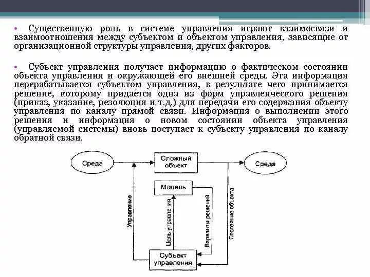 Организация связи в субъекте. Схема взаимодействия субъекта и объекта управления. Связь между субъектом и объектом. Взаимосвязь объекта и субъекта управления. Модель взаимодействия субъекта и объекта управления.