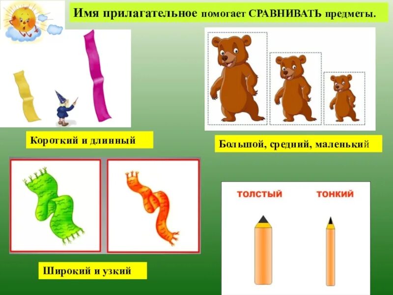 Развитие толстый и тонкий. Большой маленький длинный короткий. Длинные и короткие предметы. Предметы по величине. Понятия длинный короткий.