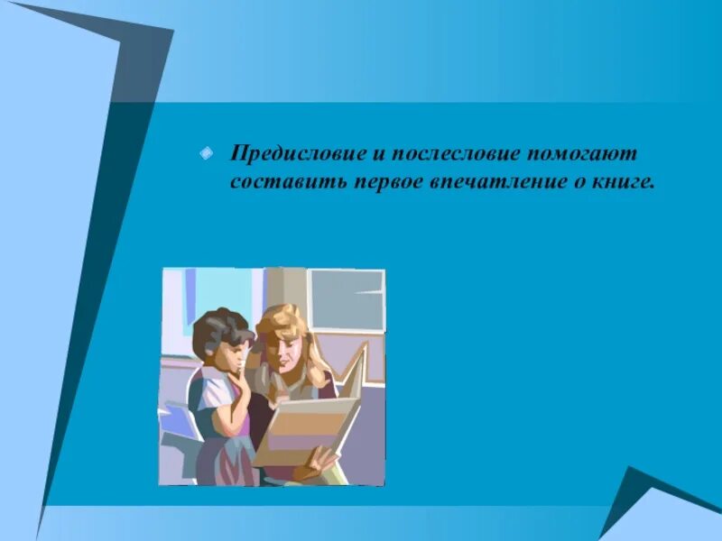 Предисловие и Послесловие. Книга впечатлений. Предисловие после лсовие. Впечатление от книги. Придумать 1 после