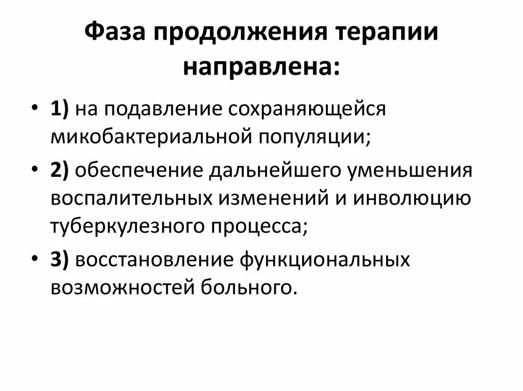 Фаза химиотерапии. Фазы терапии туберкулеза. Поддерживающая фаза при туберкулезе. Фаза продолжения при туберкулезе. Фаза продолжения лечения.