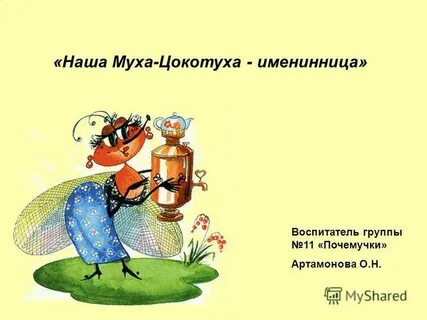 Презентация день муха цокотуха 1 класс