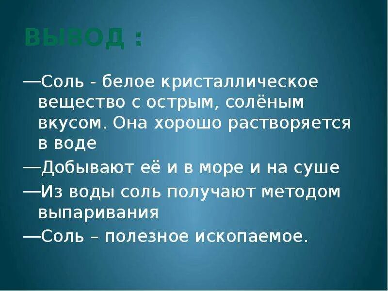 Соль выводит воду. Вывод про соль. Вывод для презентации о соли. Вывод про солей. Вывод выпаривания соли из воды.