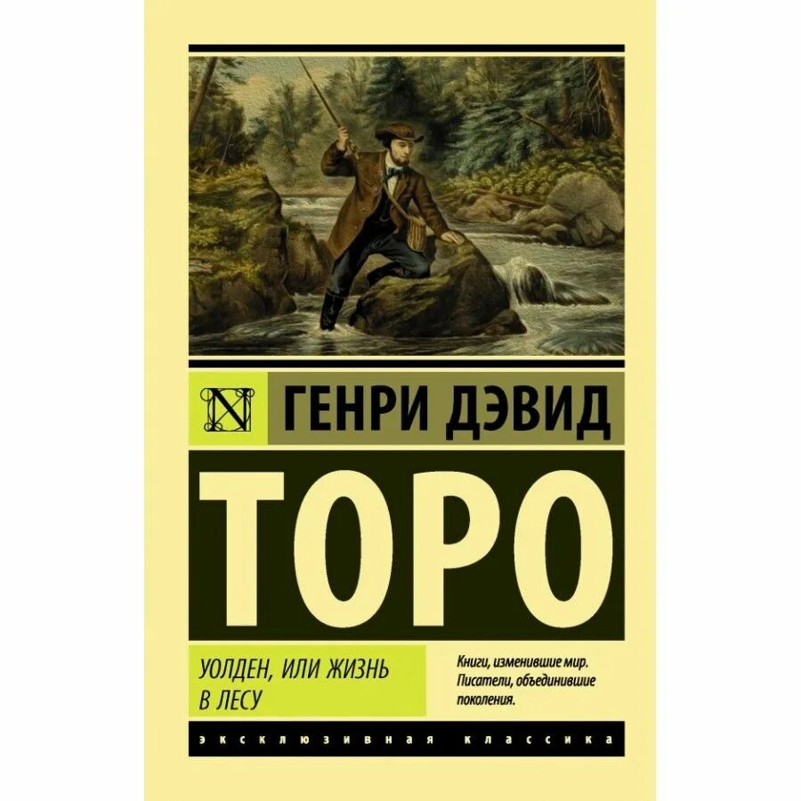 Дэвид торо книги. Книга Торо Уолден или жизнь в лесу.