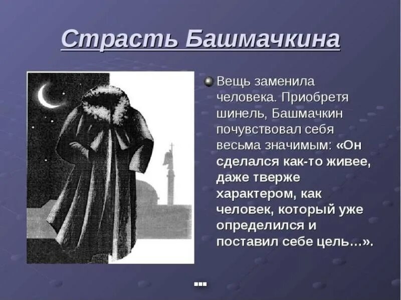 Гоголь шинель отношение к шинели. Башмачкин шинель. образ башмачкина. образ башмачкина в повести. шинель гоголь бпшмачеин.